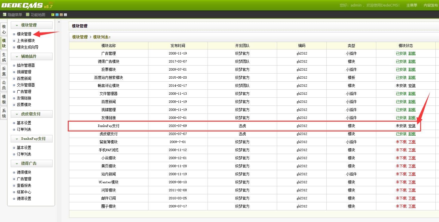 DEDECMS v5.7使用虎皮椒V3教程