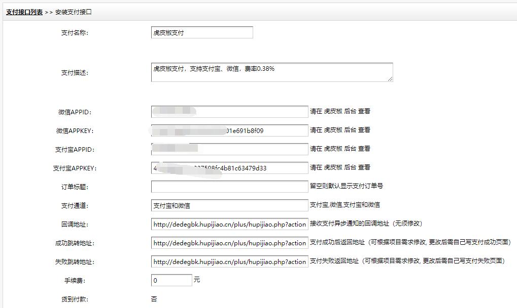 DEDECMS v5.7使用虎皮椒V3教程